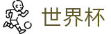 2026国际足联世界杯买球_官方授权网站